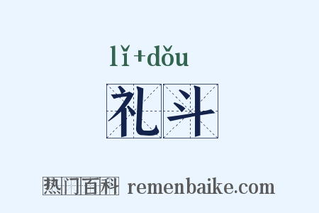 礼斗是什么意思的图片